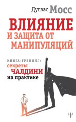 Скачать Влияние и защита от манипуляций. Книга-тренинг: секреты Чалдини на практике бесплатно
