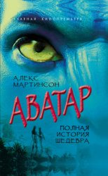 Скачать Аватар. Синие люди и зеленые доллары бесплатно