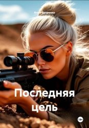 Скачать Последняя цель бесплатно