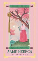 Скачать Алые небеса. Книга 1 бесплатно