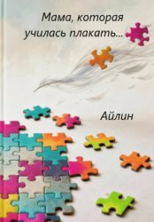 Скачать Мама, которая училась плакать… бесплатно