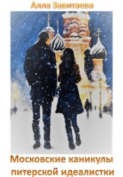 Скачать Московские каникулы питерской идеалистки бесплатно
