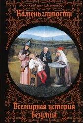 Скачать Камень глупости. Всемирная история безумия бесплатно