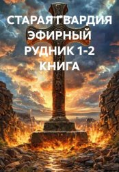 Скачать СТАРАЯ ГВАРДИЯ ЭФИРНЫЙ РУДНИК 1-2 КНИГА бесплатно