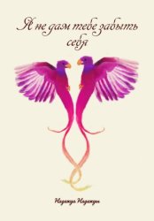 Скачать Я не дам тебе забыть себя бесплатно