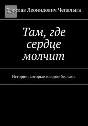 Скачать Там, где сердце молчит. Истории, которые говорят без слов бесплатно