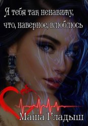 Скачать Я тебя так ненавижу, что, наверное, влюблюсь бесплатно