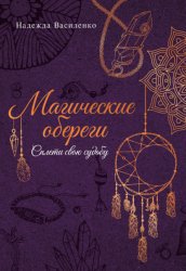 Скачать Магические обереги. Сплети свою судьбу бесплатно