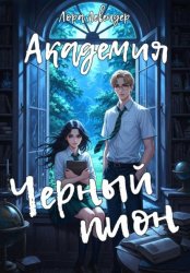 Скачать Академия «Черный пион» бесплатно
