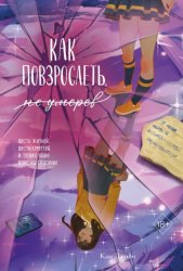 Скачать Как повзрослеть, не умерев бесплатно