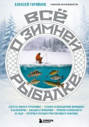 Скачать Все о зимней рыбалке бесплатно