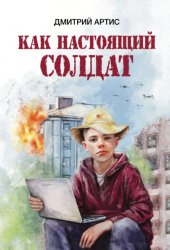 Скачать Как настоящий солдат. Школьные и не только рассказы Димки Донского бесплатно