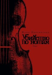 Скачать Убийство по нотам бесплатно