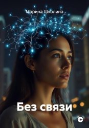 Скачать Без связи бесплатно