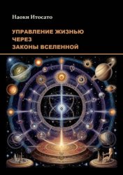Скачать Управление жизнью через законы Вселенной бесплатно
