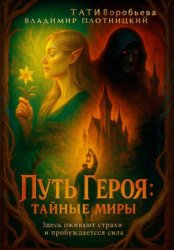 Скачать Путь героя.Тайные миры бесплатно