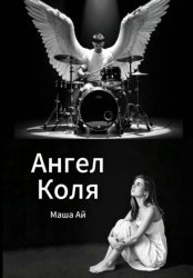 Скачать Ангел Коля бесплатно