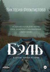 Скачать Бэль бесплатно