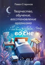 Скачать Творчество, обучение, восстановление организма во сне бесплатно