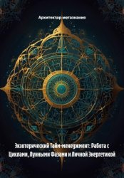 Скачать Экзотерический Тайм-менеджмент: Работа с Циклами, Лунными Фазами и Личной Энергетикой бесплатно