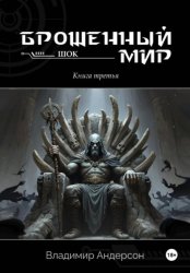 Скачать Брошенный мир: Шок (книга третья) бесплатно