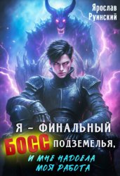 Скачать Я – финальный босс подземелья, и мне надоела моя работа бесплатно