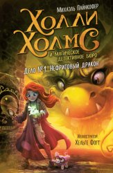 Скачать Дело №1. Нефритовый дракон бесплатно