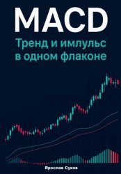 Скачать MACD: Тренд и импульс в одном флаконе бесплатно