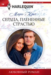 Скачать Сердца, плененные страстью бесплатно