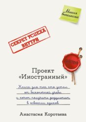 Скачать Проект «Иностранный». Книга для тех, кто устал от бесконечной учебы и хочет получить результат в освоении языков бесплатно