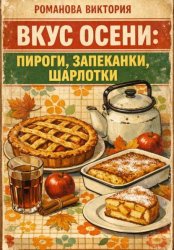 Скачать Вкус осени: пироги, запеканки, шарлотки бесплатно