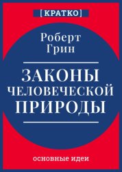 Скачать Законы человеческой природы. Роберт Грин. Кратко бесплатно
