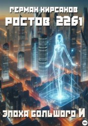 Скачать Ростов 2261. Эпоха большого И. бесплатно