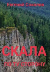 Скачать Скала. По ту сторону бесплатно