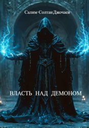 Скачать Власть над демоном бесплатно