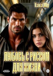 Скачать Любовь с риском для жизни бесплатно