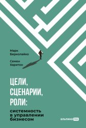 Скачать Цели, сценарии, роли: Системность в управлении бизнесом бесплатно