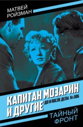 Скачать Капитан Мозарин и другие. До и после дела № 306 бесплатно
