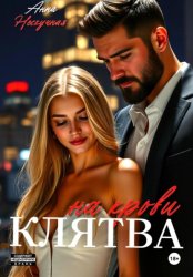 Скачать Клятва на крови бесплатно