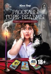 Скачать Рассказы горе-ведьмы. Тайна заколдованной колоды бесплатно