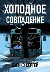 Скачать Холодное совпадение бесплатно