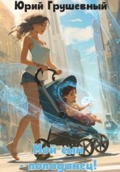 Скачать Мой сын попаданец бесплатно