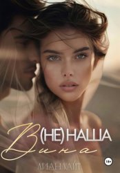 Скачать (Не) наша вина бесплатно