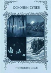 Скачать Осколки судеб бесплатно