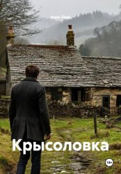 Скачать Крысоловка бесплатно