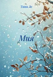 Скачать Мия бесплатно