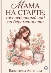 Скачать МАМА НА СТАРТЕ: еженедельный гид по берменности бесплатно