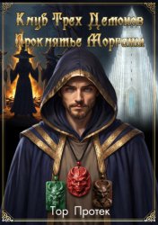 Скачать Клуб трех демонов. Проклятье Морганы бесплатно