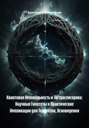 Скачать Квантовая Нелокальность и Экстрасенсорика: Научные Гипотезы и Практические Импликации для Телепатии, Ясновидения бесплатно