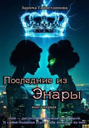 Скачать Последние из Энары. Книга 1 бесплатно